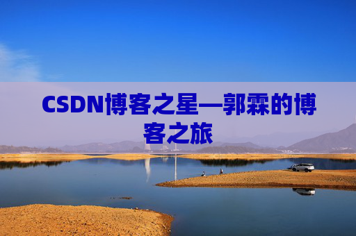 CSDN博客之星—郭霖的博客之旅
